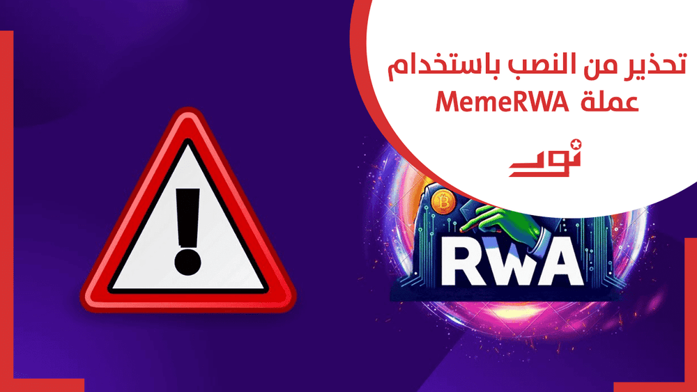 مخاطر النصب في عملة MERWA وكيفية الاستثمار بأمان؟