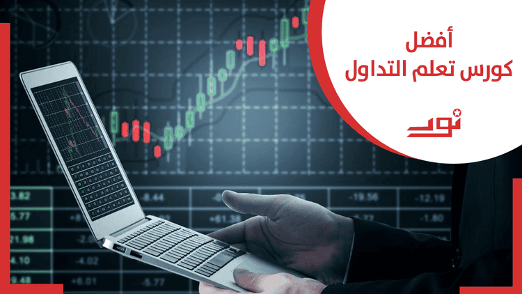 أفضل كورس تعليم التداول