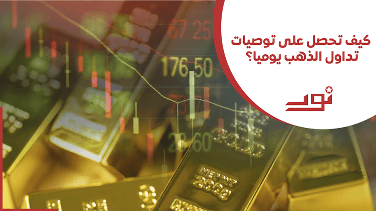 كيف تحصل على توصيات تداول الذهب يوميا؟ 