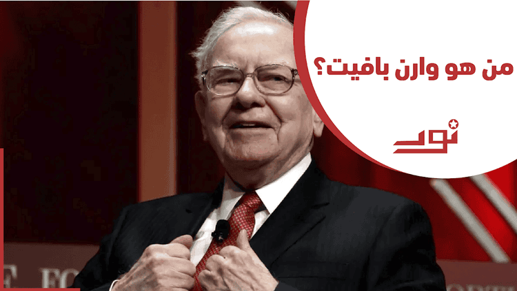 قصة نجاح وارن بافيت