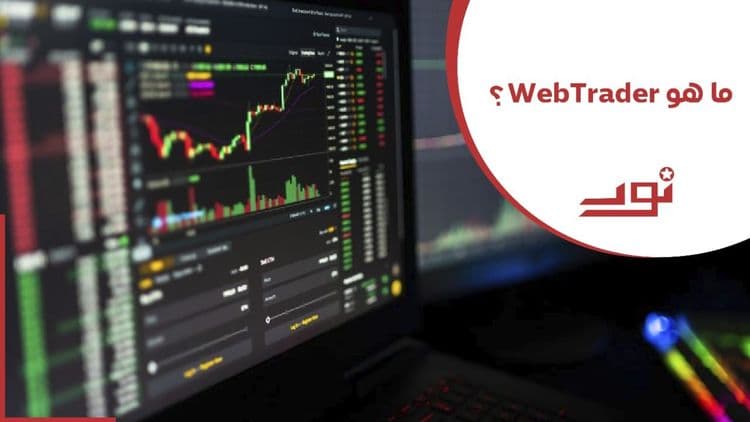 ما هو WebTrader؟