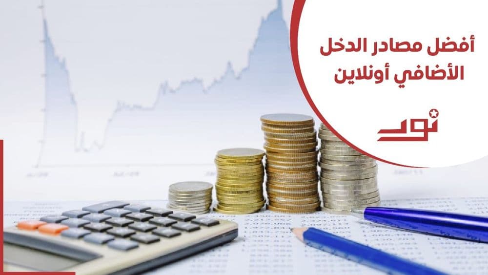 أفضل مصادر الدخل الإضافي أونلاين