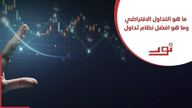 ما هو التداول الافتراضي؟