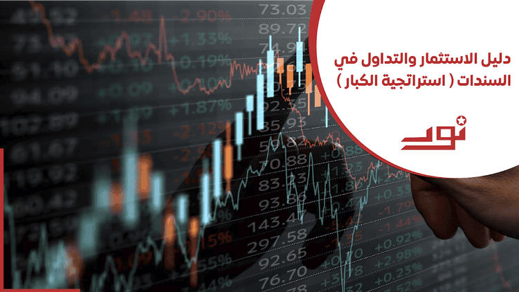 دليل الاستثمار والتداول في السندات