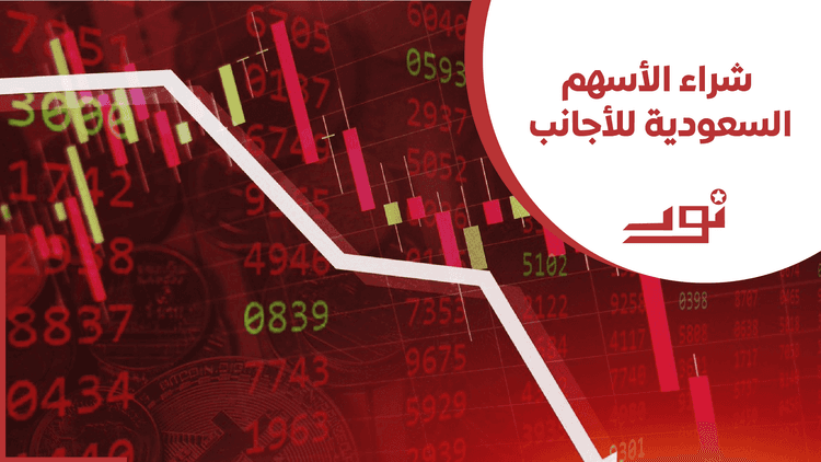 شراء الأسهم السعودية للأجانب 2026