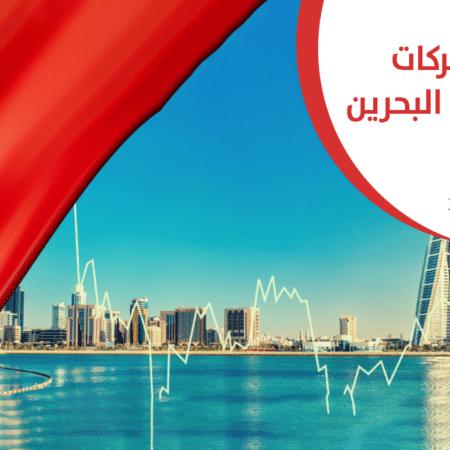 أفضل شركات التداول في البحرين